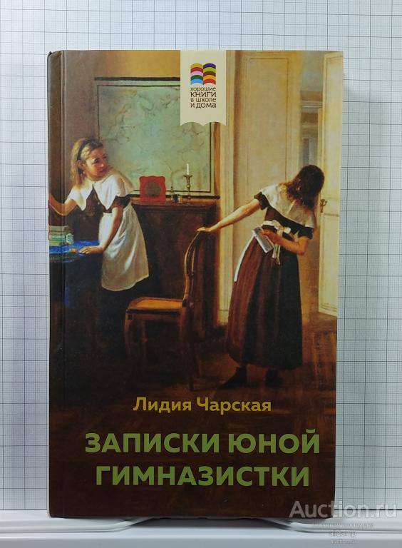 Книга Чарская Записки юной гимназистки внеклассное чтение школа подросток детство дети классика