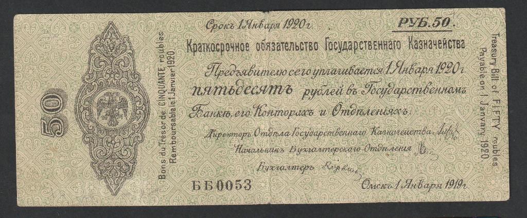 50 рублей 1919 года, Колчак, январь