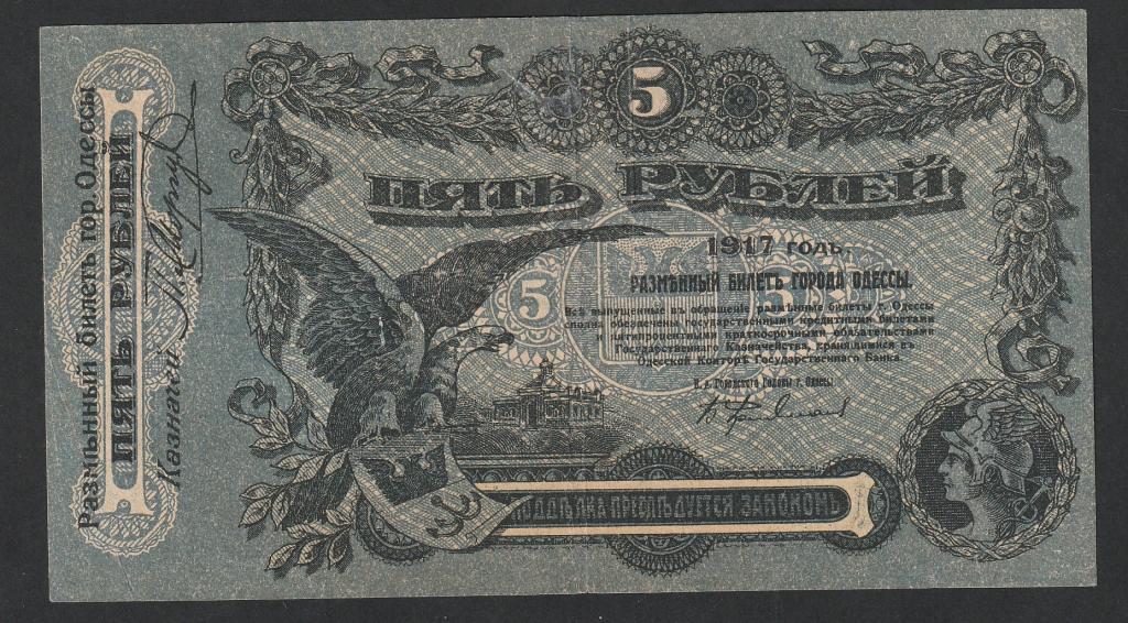 5 рублей 1917 года, Одесса, Украина