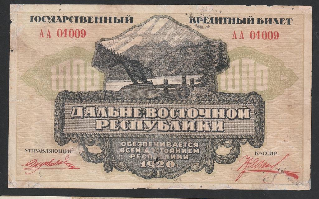 1000 рублей 1920 года, Дальний Восток