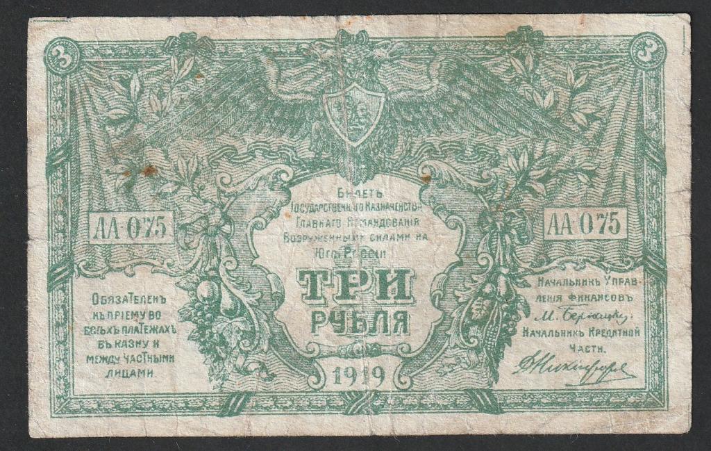 3 рубля 1919 года, Юг России