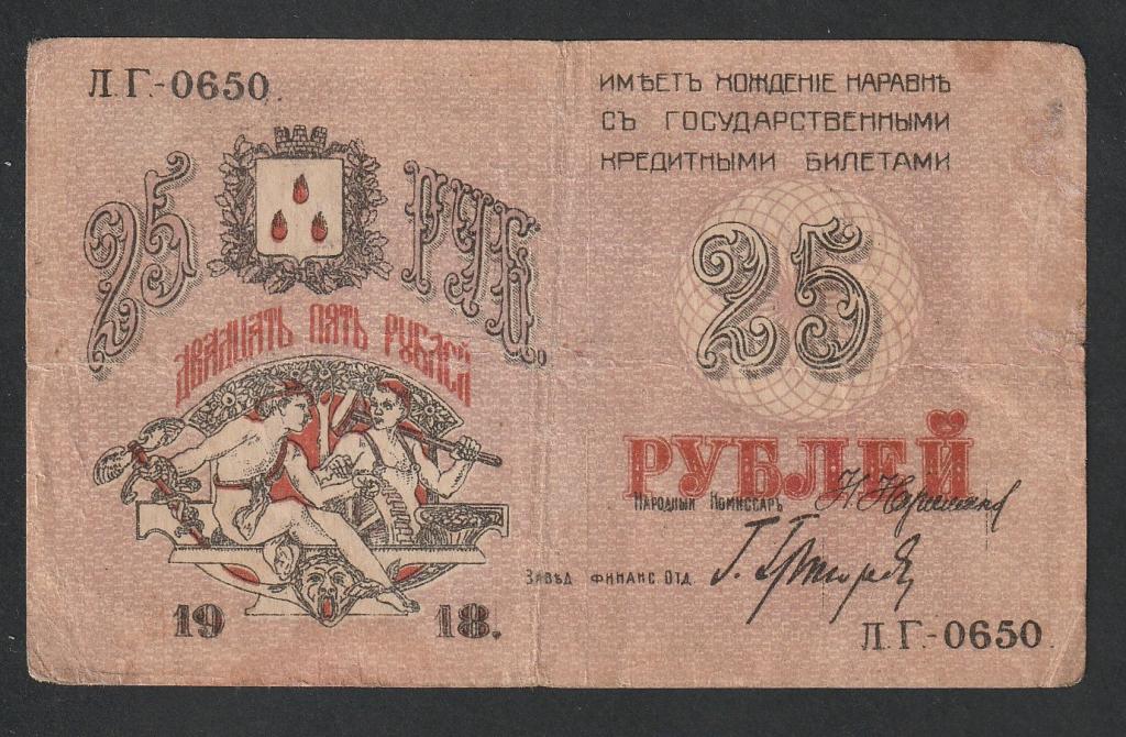 25 рублей 1918 года, Баку, городское хозяйство