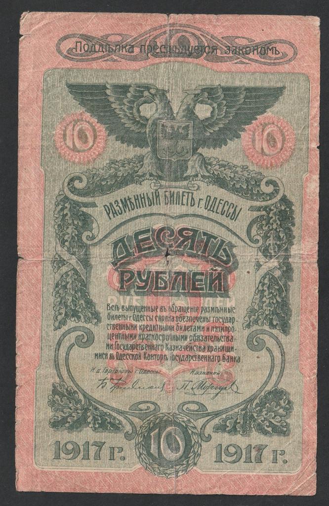 10 рублей 1917 года, Одесса, Украина