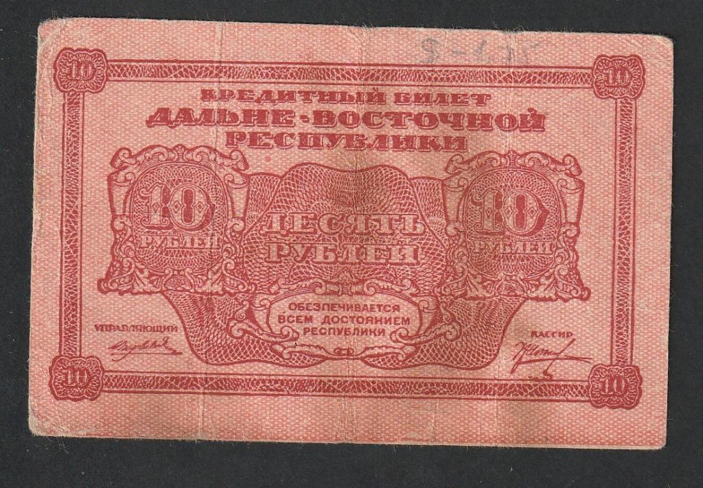 10 рублей 1920 года, Дальний восток, ДВР