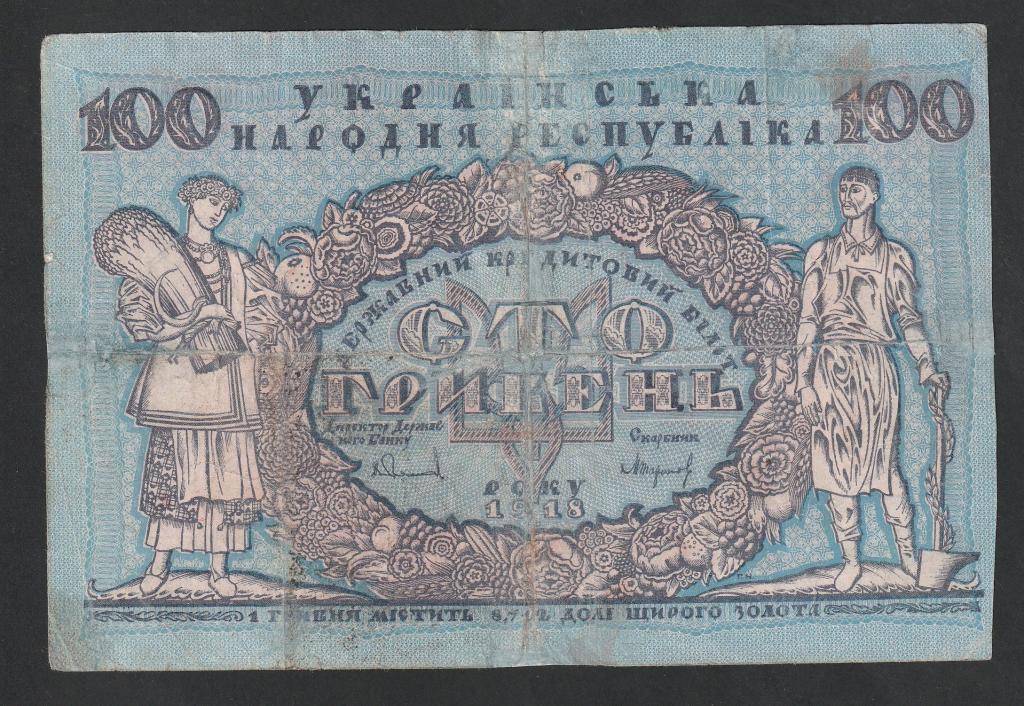 100 гривен 1918 года, Украина, УНР