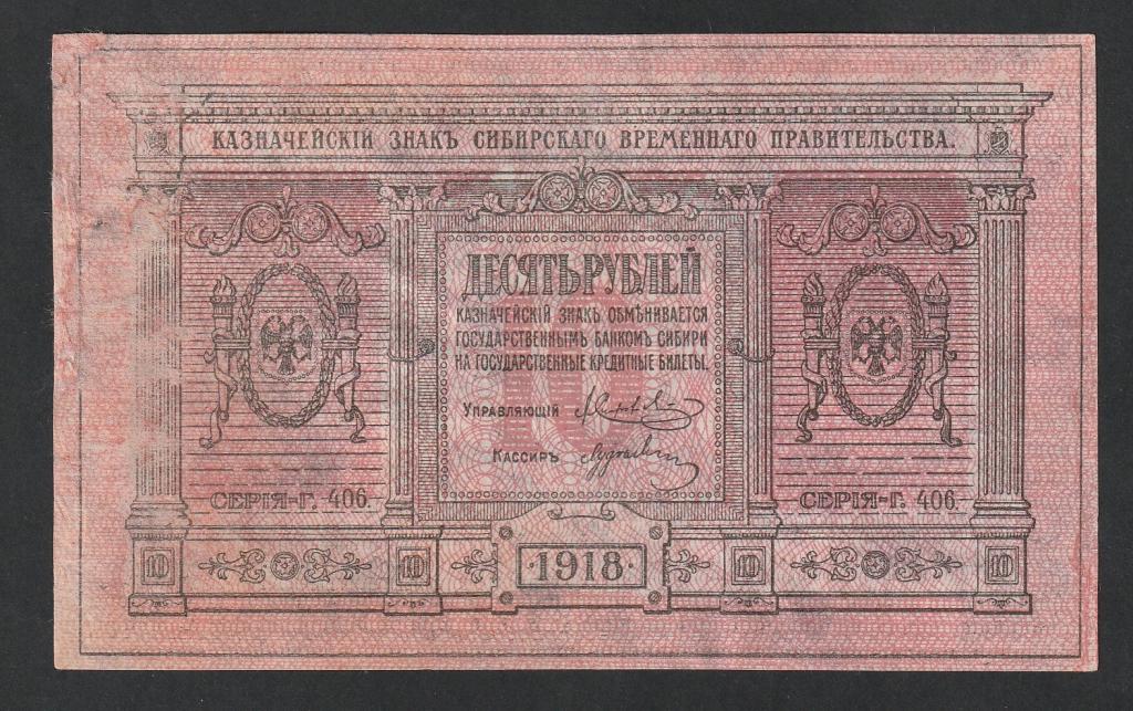 10 рублей 1918 года, Колчак
