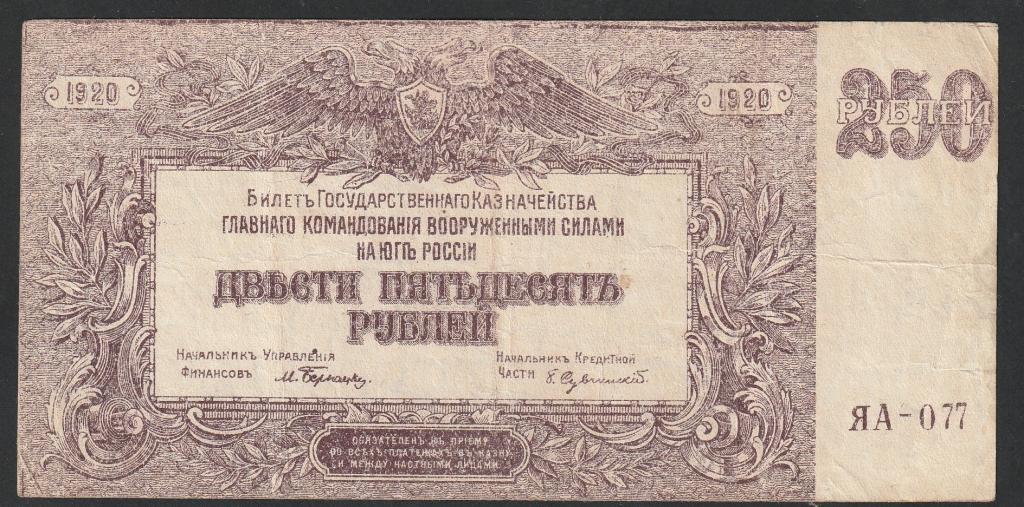 250 рублей 1920 года, Юг России