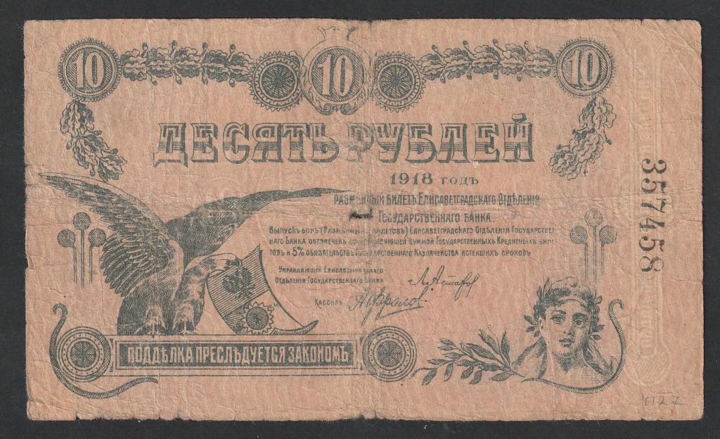 10 рублей 1918 года, Елисаветград