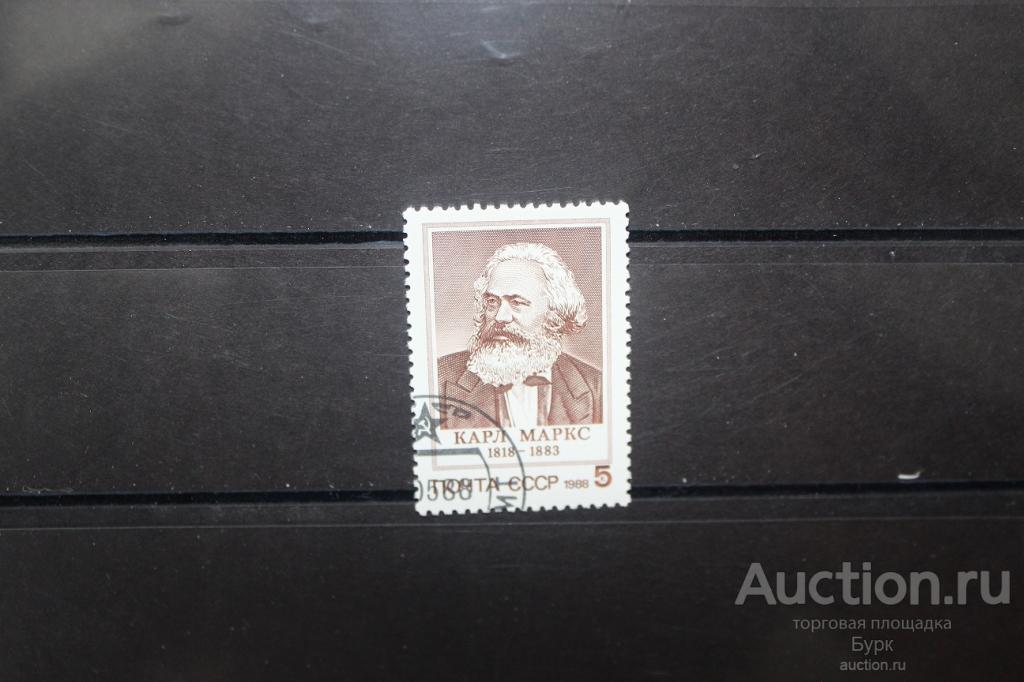 марка СССР 1988 К.Маркс гаш.