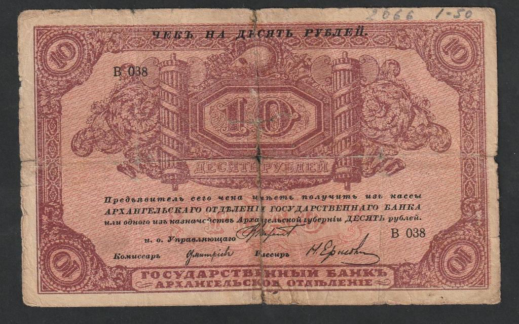 10 рублей 1918 года, Архангельск, моржовка