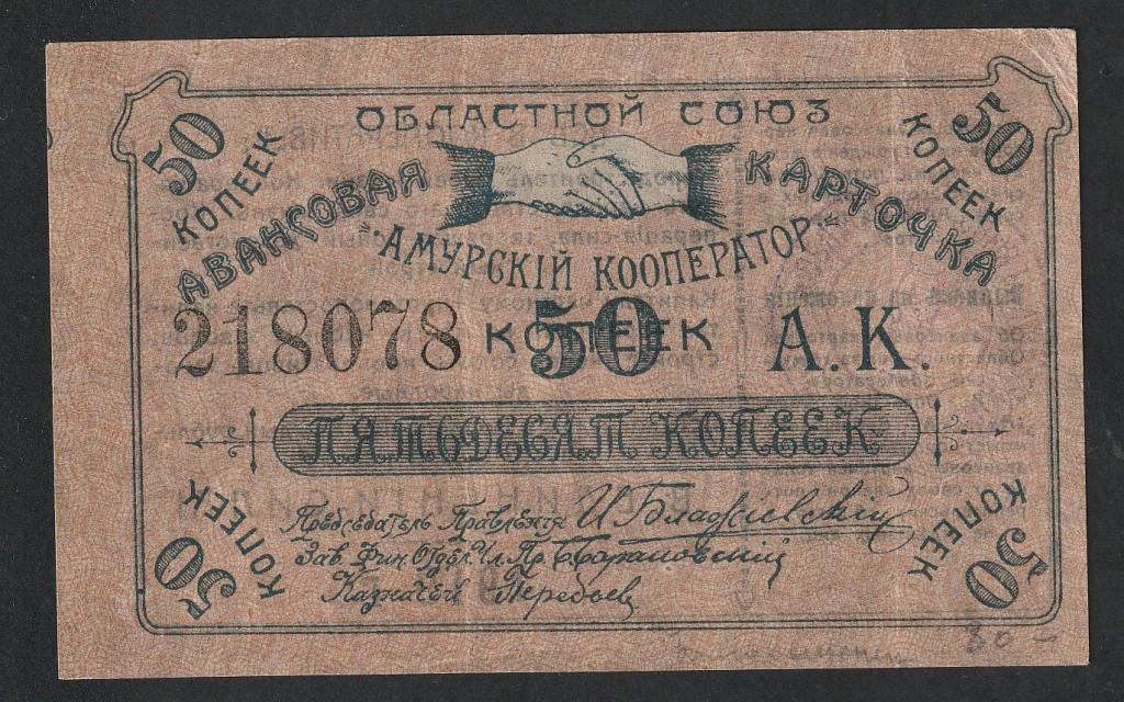50 копеек 1919 года, Амурский кооператор