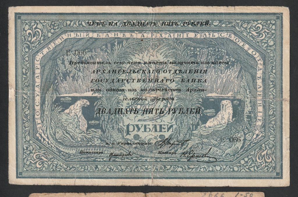 25 рублей 1918 года, Архангельск, моржовка