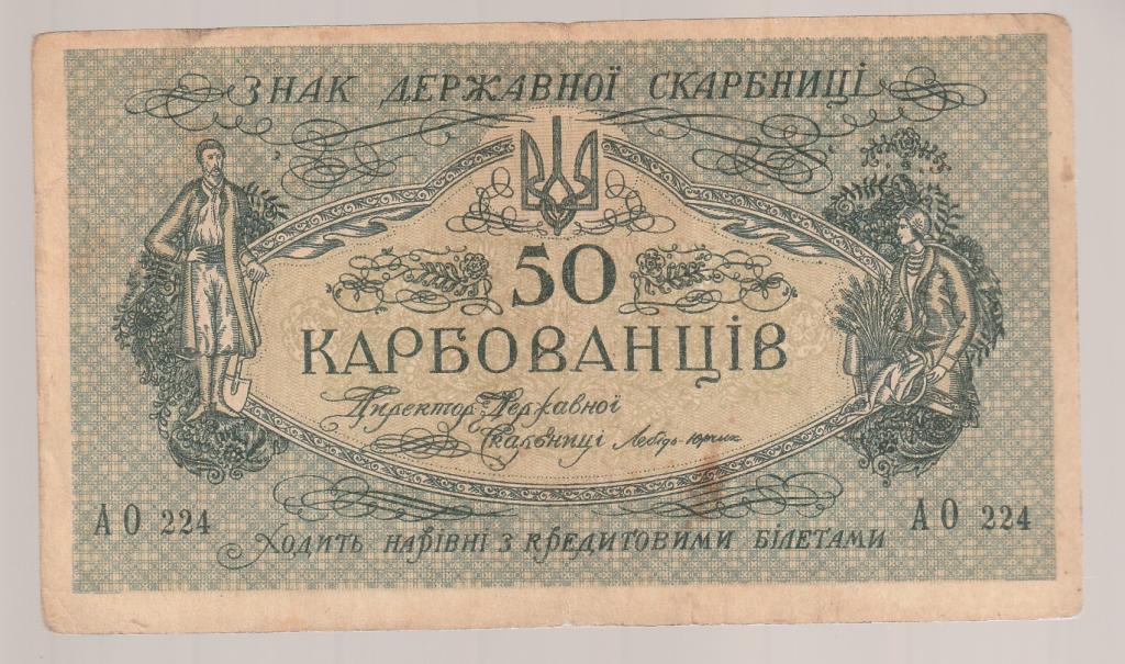 50 карбованцев 1918 года, знак державной скрабницы