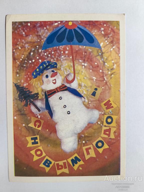 Открытка С Новым годом Дергилев 1990 год чистая снеговик