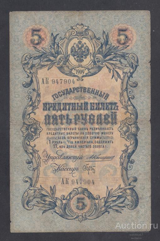 5 рублей 1909 Коншин Брут АК