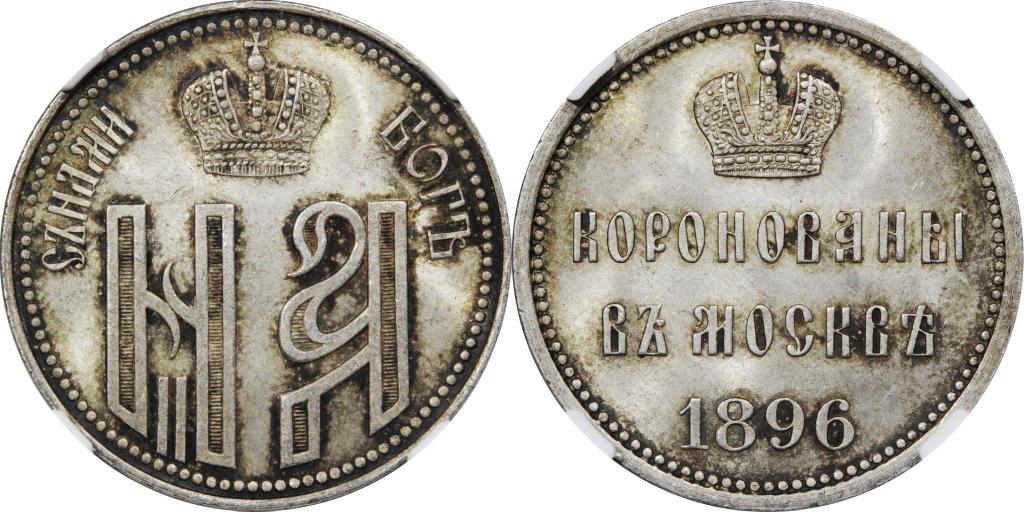 Жетон на Коронацию Николая II NGC MS66