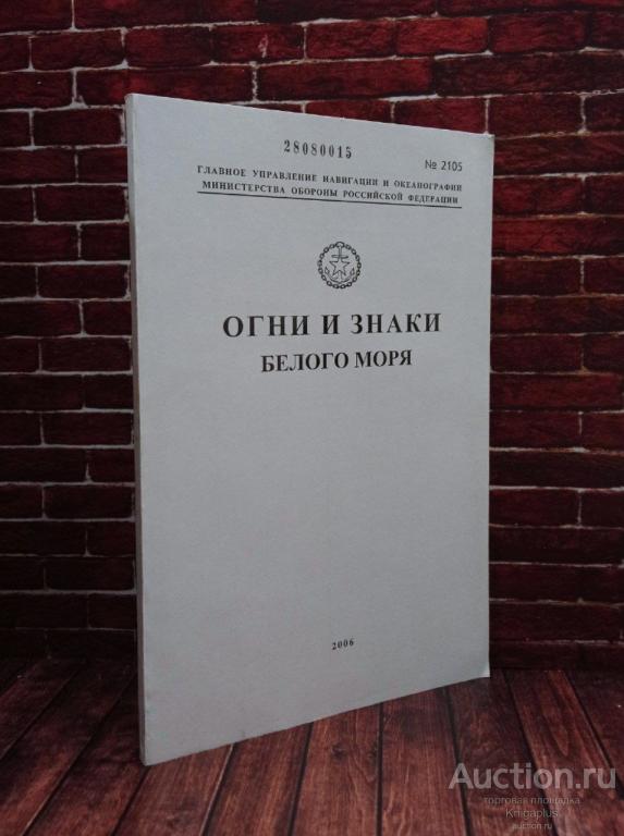 ##92457 Огни и знаки Белого моря. Адм. № 2105