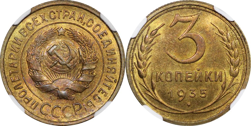 3 копейки 1935 года NGC MS65