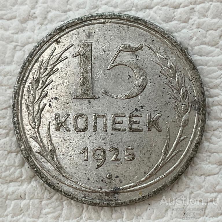 ⚜️⚜️⚜️  15 копеек 1925 год РСФСР, ранние Советы. Погодовка СССР. Серебро.  №2.