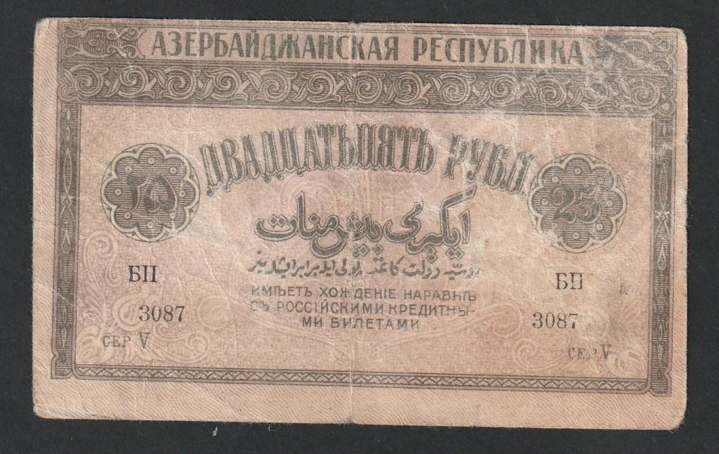 25 рублей 1919 года, Азербайджан