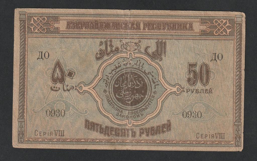 50 рублей 1919 года, Азербайджан