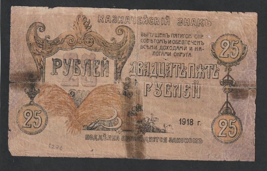 25 рублей 1918 года, Пятигорск