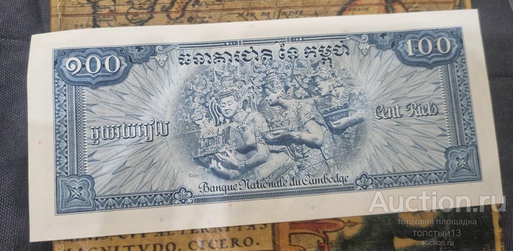 100 риэль Камбоджа 1956-1972