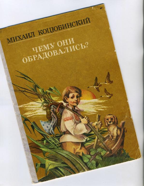 Чему они обрадовались - сказки / Михаил Коцюбинский