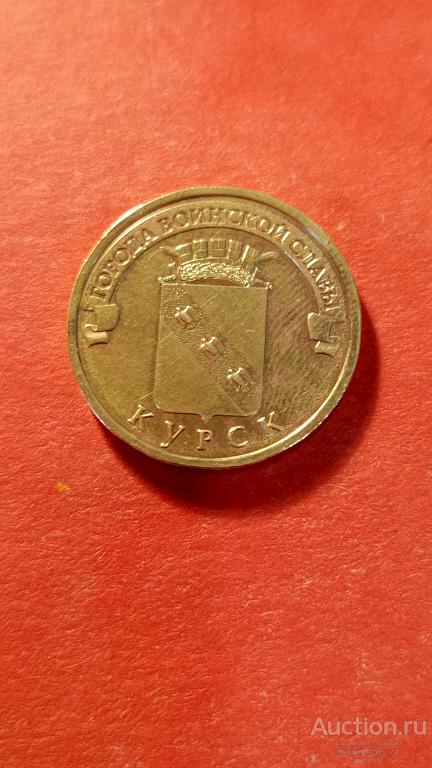 10 рублей ГВС Курск 2011 год