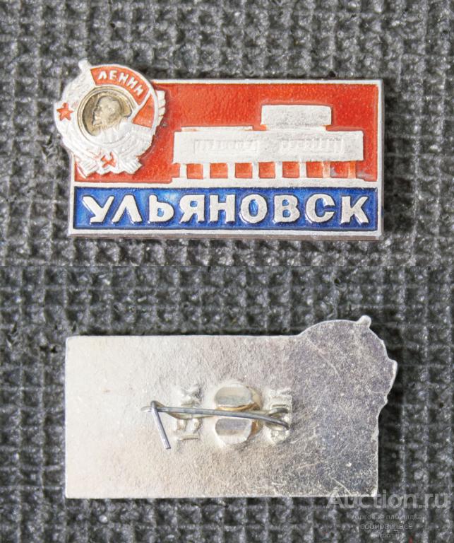 Значок Ульяновск Орден Ленина (43)