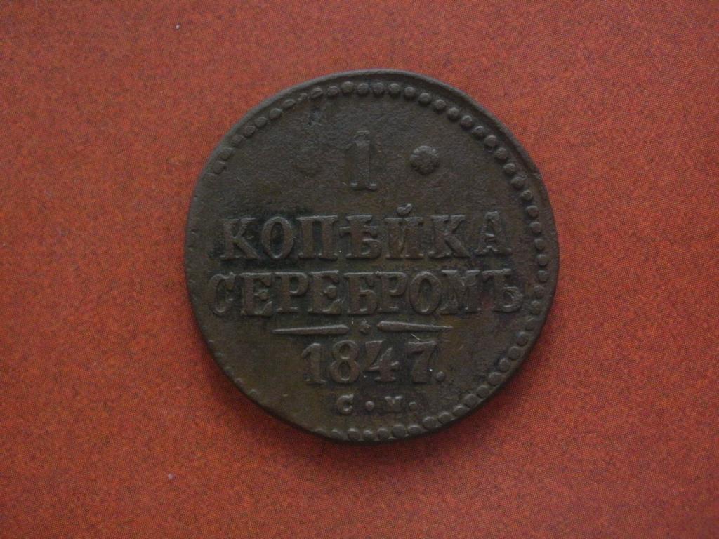 1 копейка 1847 года. СМ.  Лот № 2912