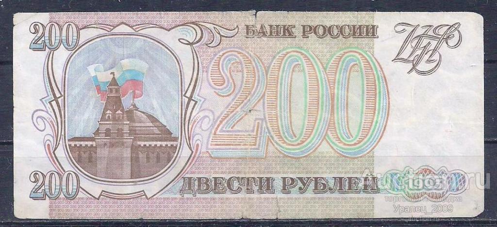 Россия, РФ, 200 рублей 1993 год! ОЗ 3311552.