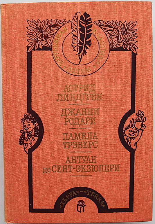А. Линдгрен «МАЛЫШ И ЕАРЛСОН», Д. Родари «ПРИКЛЮЧЕНИЕ ЧИПОЛЛИНО», П. Трэверс «МЭРИ ПОППИНС»...