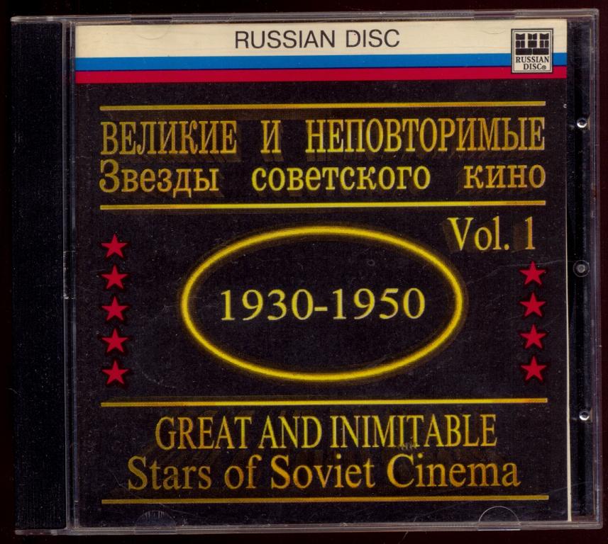 ВЕЛИКИЕ И НЕПОВТОРИМЫЕ Звезды советского кино 1930 – 1950 (1) Russian Disc 1996