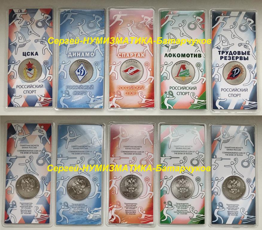 25 рублей 2025 г. ЦСКА, Динамо, Спартак, Локомотив, Трудовые Резервы