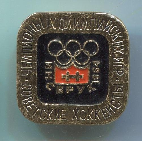 ОЛИМПИАДА ИНСБРУК-1964. СОВЕТСКИЕ ХОККЕИСТЫ-ЧЕМПИОНЫ (Д)