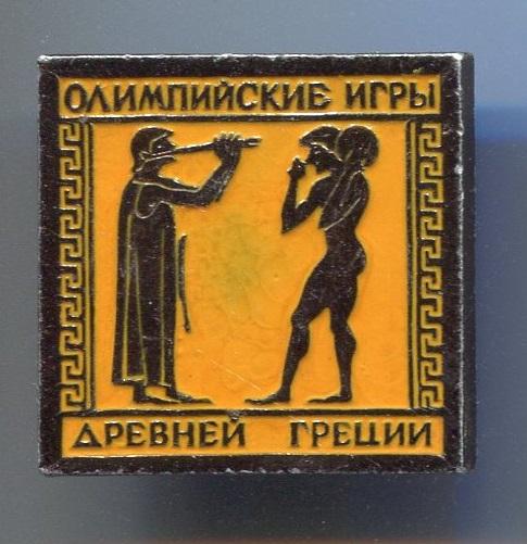 ОЛИМПИАДА. ОЛИМПИЙСКИЕ ИГРЫ ДРЕВНЕЙ ГРЕЦИИ (Д)