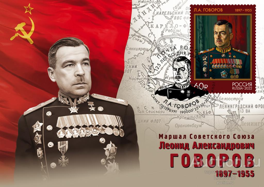 Россия-2022, № 2981. Маршалы Советского Союза. Л.А. Говоров. КМ, Санкт-Петербург.