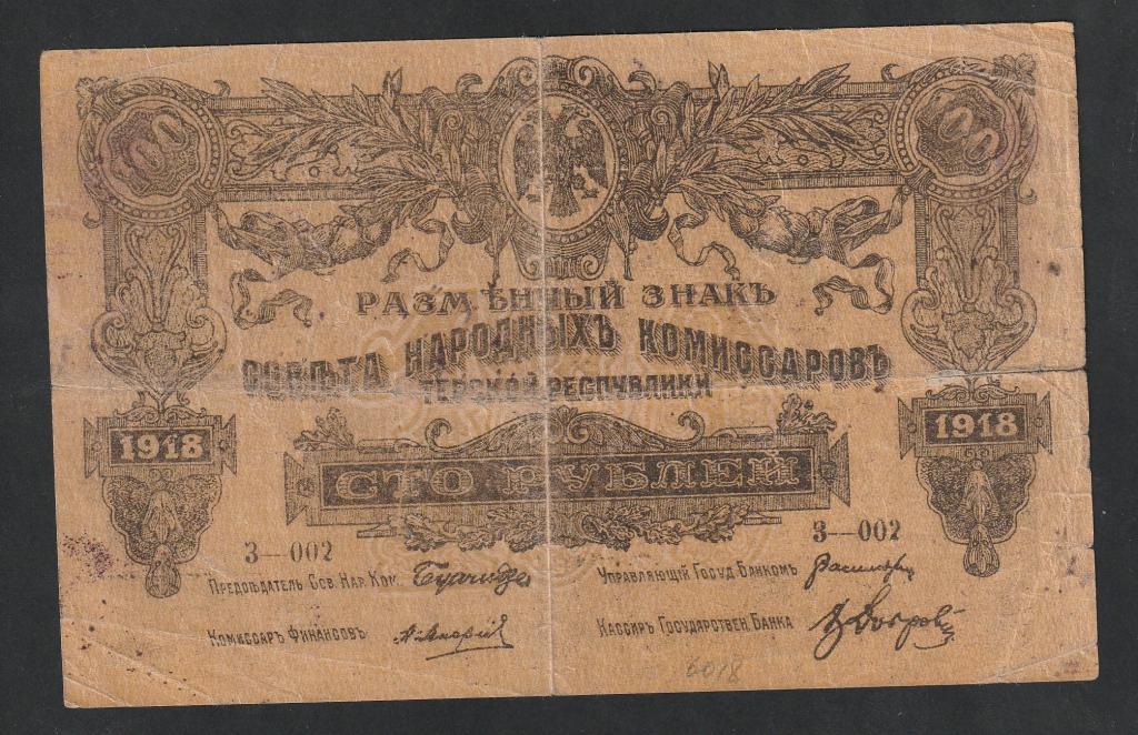 100 рублей 1918 года, Терская республика