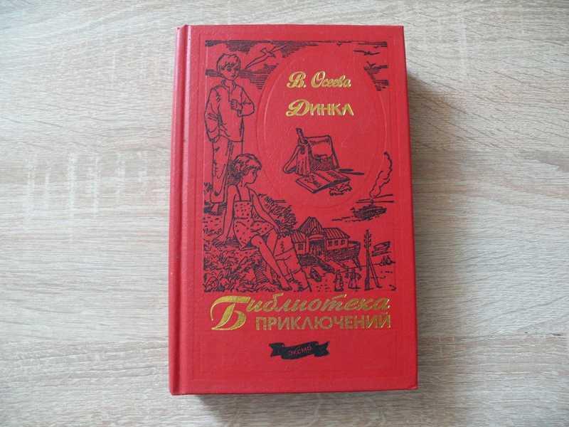 #1819001 Осеева Валентина Динка. Вишневый переплет