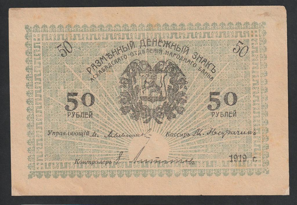 50 рублей 1919 года, Асхабад, отделение народного банка