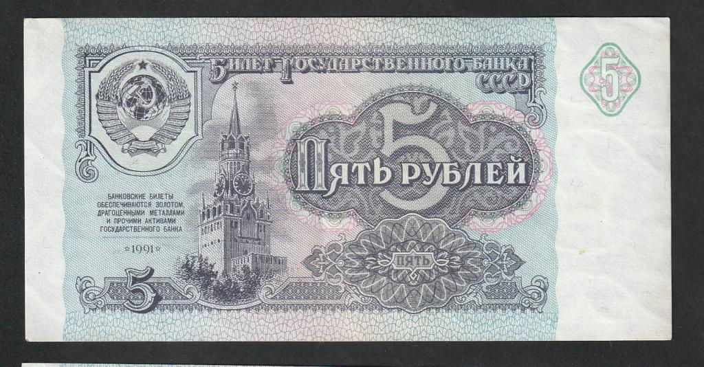 5 рублей 1991 года, серия БТ