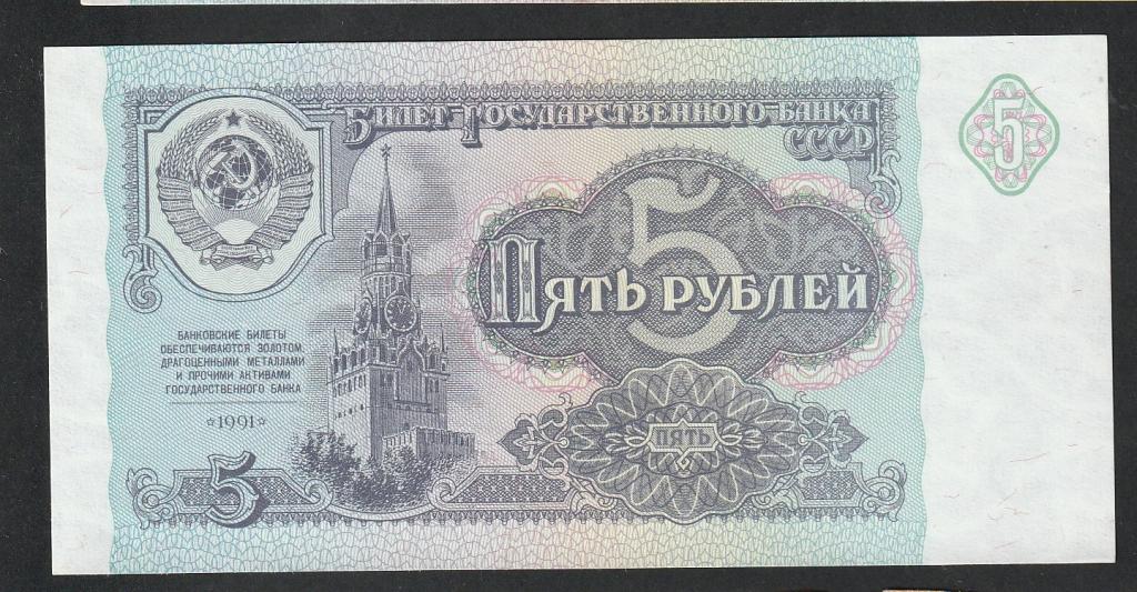 5 рублей 1991 года, серия БВ