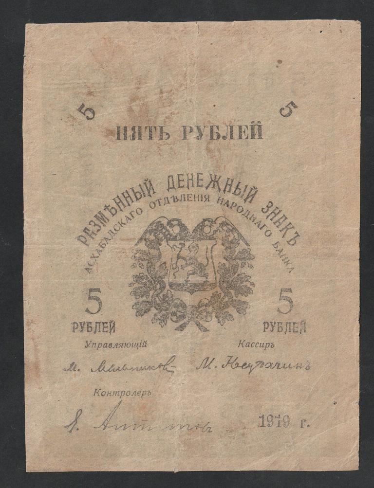 5 рублей 1919 года, Асхабад, отделение народного банка