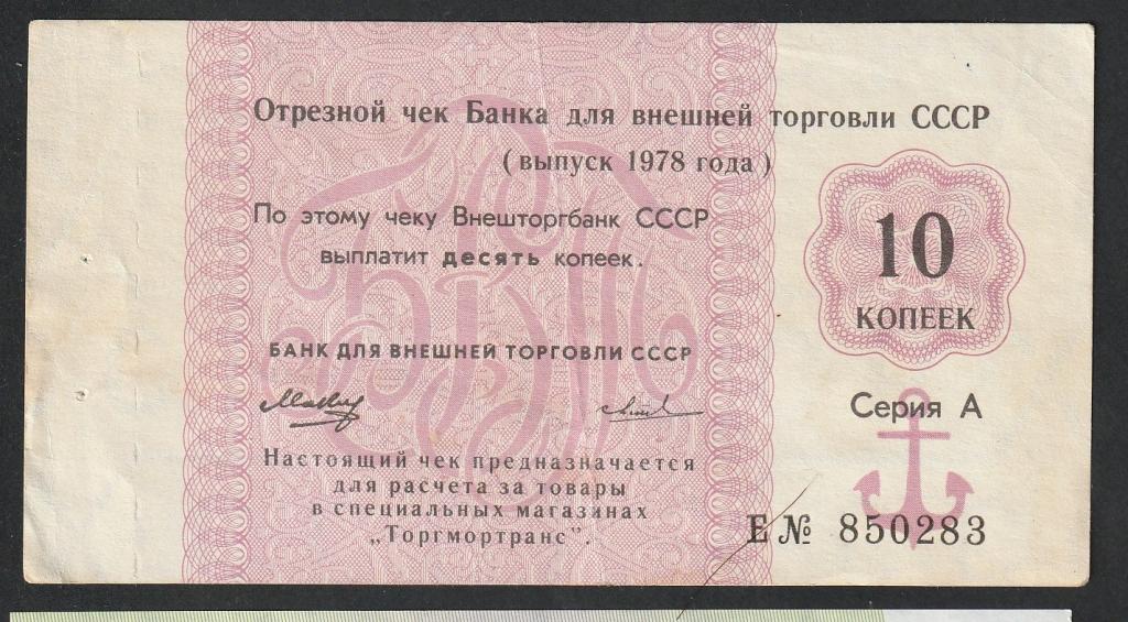 10 копеек 1978 года, Банк внешней торговли, отрезной чек