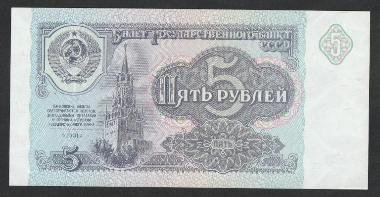 5 рублей 1991 года, серия КО