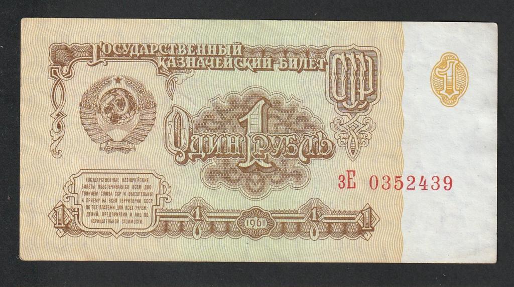 1 рубль 1961 года, серия зЕ