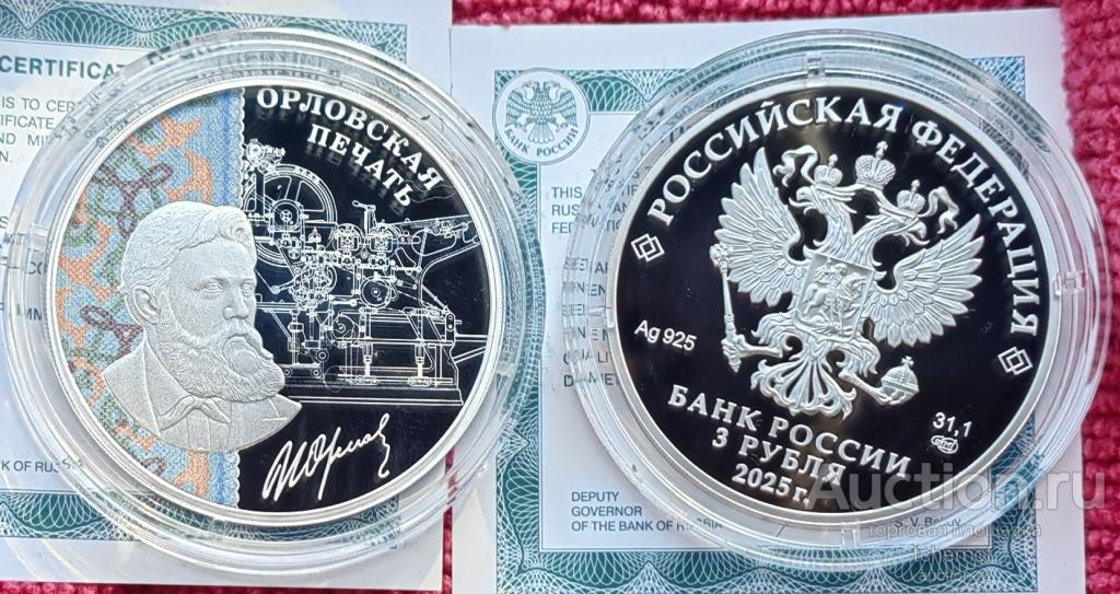 3 рубля 2025 Орловская печать - изобретения России! Серебро!