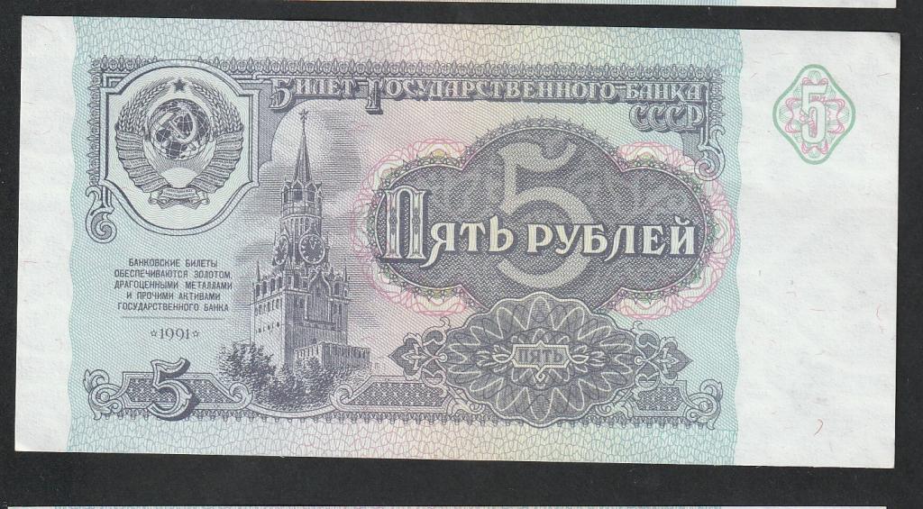 5 рублей 1991 года, серия ЛК