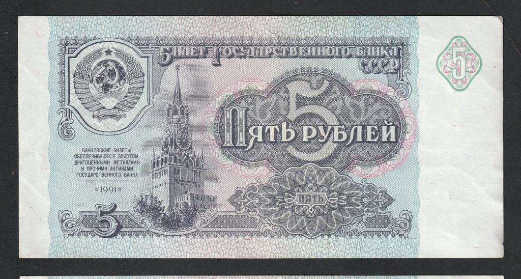 5 рублей 1991 года, серия БТ